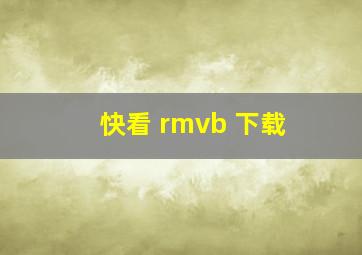 快看 rmvb 下载